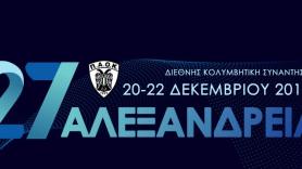 Το τριήμερο 20-22 Δεκεμβρίου τα «27α Αλεξάνδρεια»