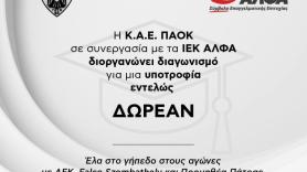 Δωρεάν υποτροφία από ΚΑΕ ΠΑΟΚ και ΙΕΚ ΑΛΦΑ