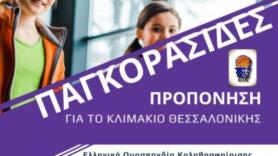 Τρεις αθλήτριες του ΠΑΟΚ στο κλιμάκιο Θεσσαλονίκης της Εθνικής Παγκορασίδων