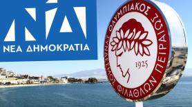 Η προνοητικότητα της ΝΔ σωζει τον Ολυμπιακό