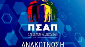 Π.Σ.Α.Π: «Ποδοσφαιρικό πραξικόπημα η απόφαση της ΕΠΟ»