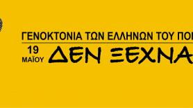 Ιβάν Σαββίδης:«Σφίγγονται από τον πόνο οι καρδιές μας κάθε χρόνο»