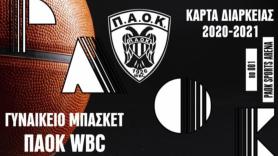 Μπάσκετ Γυναικών: Εισιτήρια διαρκείας 2020-21