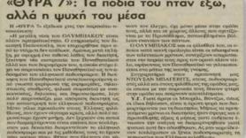 Δικαίωση Θύρας 7 μετά από 24 χρόνια! (pic+video)