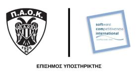 Η “Software Competitiveness International” για ακόμα μια χρονιά στο πλευρό της ΚΑΕ ΠΑΟΚ