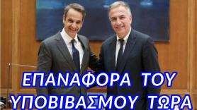 Επαναφορά του υποβιβασμού ΤΩΡΑ!