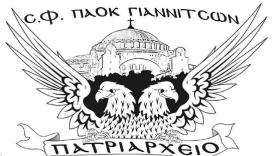 ΣΦ ΠΑΟΚ Γιαννιτσών “Πατριαρχείο”: Δίπλα στους σεισμόπληκτους της Ελασσόνας!