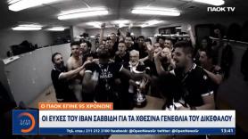 ΠΑΟΚ: Οι ευχές του Ιβάν Σαββίδη για τα χθεσινά γενέθλια του Dικεφάλου (vid)