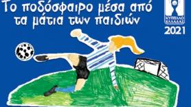 Τελικός Κυπέλλου: Το ποδόσφαιρο μέσα από τα μάτια των παιδιών
