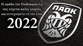 Καλή χρονιά και ευτυχισμένο το 2022!