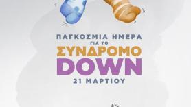 Στηρίζουμε τα παιδιά με Σύνδρομο Down