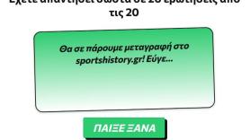 Φώτο Κουίζ: Γνωρίζεις τα μικρά ονόματα των πρώην παικτών του ΠΑΟΚ;