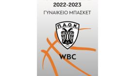 Μπάσκετ γυναικών: Εισιτήρια διαρκείας 2022-2023!