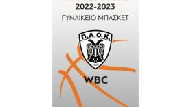 Μπάσκετ γυναικών: Συνεχίζεται η διάθεση των εισιτηρίων διαρκείας 2022-2023!