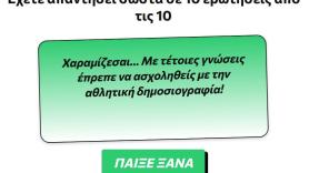 Κουίζ: Θυμάσαι τους παλιούς εξτρέμ του ΠΑΟΚ;