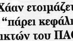 Δηλώσεις Χάαν για τον αποκλεισμό από τον Άγιο Νικόλαο (1994)