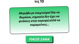 Μπορείς 10/10 με τα «κανόνια» του ΠΑΟΚ;