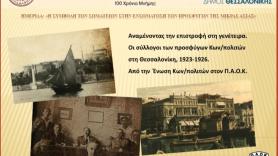 Ο ΠΑΟΚ στην Ημερίδα για τα προσφυγικά σωματεία