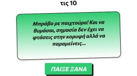 Κουίζ: Μπορείς 10/10 με παλιούς άσους του ΠΑΟΚ;