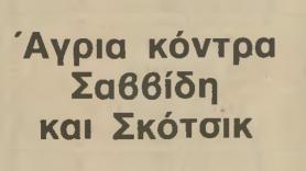 Άνω κάτω ο ΠΑΟΚ στο αντίο του 1985 ...