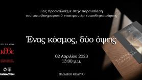 Δείτε το «Ένας κόσμος, δύο όψεις»