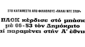 Νίκη παραμονής επί του Δημόκριτου! (1977)