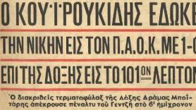 Πρόκριση στον τελικό με Κουιρουκίδη (1955)