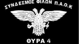 Τα συλλυπητήρια της "θύρας 4" για τον Νάσο Φωτεινό