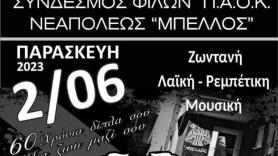 Απόψε η μεγάλη γιορτή του Σ.Φ. ΠΑΟΚ Νέαπολης