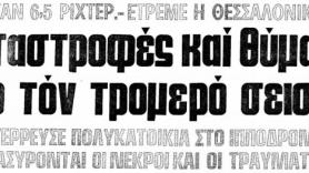Ο σεισμός που πλήγωσε ΚΑΙ την Τούμπα (1978)