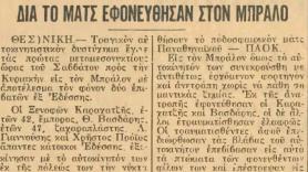 Άφησαν την τελευταία τους πνοή στον Μπράλο (1955)