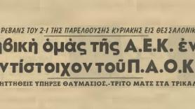 Ο τίτλος των εφήβων, θα κρινόταν σε τρίτο ματς (1969)