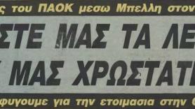 "Δώστε μας τα χρήματα που μας χρωστάτε" (1987)