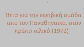 Ήττα για τους Εφήβους στον πρώτο τελικό (1972)