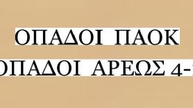 Όταν οι οπαδοί ΠΑΟΚ και Άρη έπαιξαν μπάλα (1952)