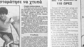 Οπαδική βία: Το πρώτο θύμα στην Ελλάδα πριν από 40 χρόνια