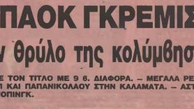 Έγραψαν "χρυσή σελίδα" στην Καλαμάτα! (1987)