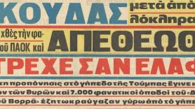 Η επιστροφή του Γιώργου Κούδα στη Τούμπα (1968)