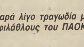 Ευτυχώς δε θρηνήσαμε θύματα! (1984)