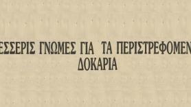 Περιστρεφόμενα δοκάρια στην Τούμπα (1986)