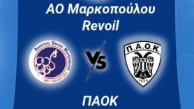 ΑΟ Μαρκόπουλου - ΠΑΟΚ live streaming)
