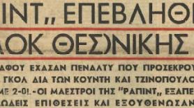 Κλειστό λόγω ΠΑΟΚ από τότε! (1952)