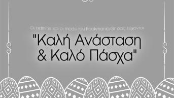 Το PAOKmania εύχεται σε όλους Καλή Ανάσταση και Καλό Πάσχα!