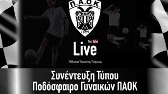 Συνέντευξη Τύπου Ποδόσφαιρο Γυναικών ΠΑΟΚ