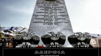 Κανείς δεν τους ξεχνάει (vid)