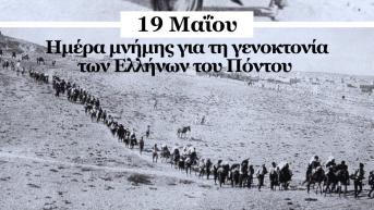 ΠΑΟΚ για τη Γενοκτονία των Ποντίων: «Για τους 353.000 Έλληνες που έχασαν την ζωή τους» (pic)