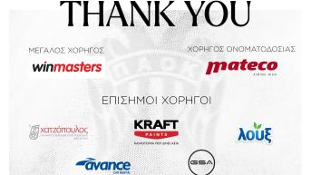 Ένα μεγάλο ευχαριστώ σε όλους τους χορηγούς της σεζόν 2024-25