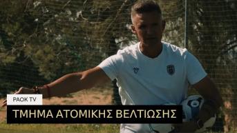Το νεοσύστατο τμήμα ατομικής βελτίωσης του PAOK Academy
