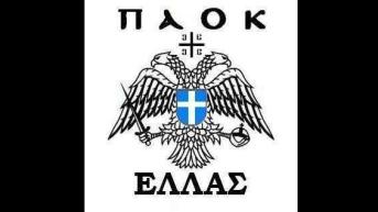 Ο Ελληνο-Μακεδονικός Δικέφαλος του ΠΑΟΚ