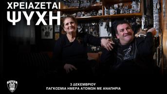 Χρειάζεται Ψυχή: Μία υπενθύμιση σεβασμού και ανθρωπιάς από τον πιο πιστό φίλαθλο του ΠΑΟΚ